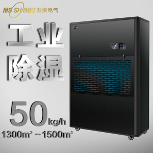 湿美电气工业除湿机MS-50KG(485+Modbus)