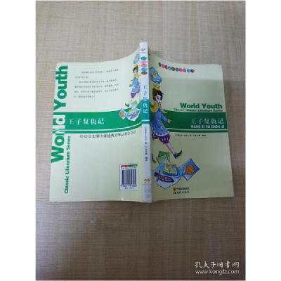 正版新书]世界少年经典文学丛书-王子复仇记(英)莎士比亚9787514