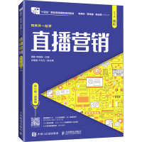 直播营销(第3版 慕课版)