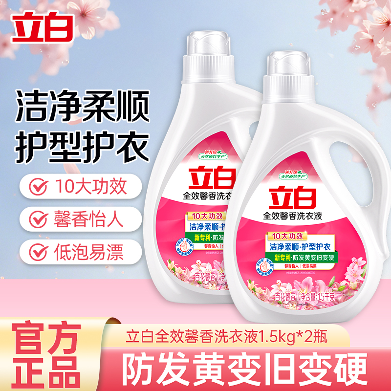 立白全效馨香洗衣液1.5kg*2瓶洁净柔顺护型护衣持久留香