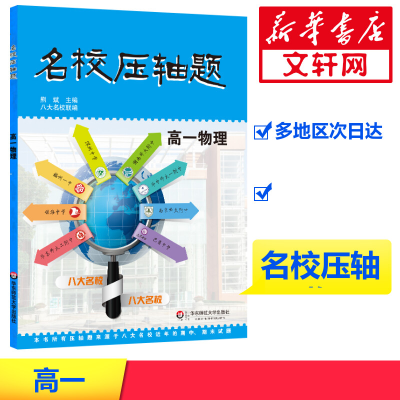 [M]名校压轴题·高一物理-9787567537491