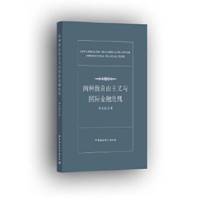 正版新书]两种新自由主义与国际金融危机杨玉成9787520321464