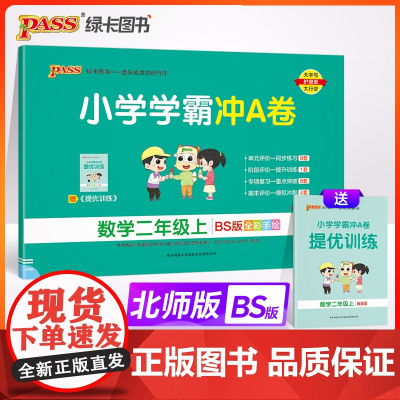 24秋小学学霸冲A卷-数学二年级上(北师版)