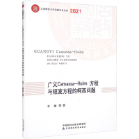 醉染图书广义Camassa-Holm方程与短波方程的柯西问题9787520241