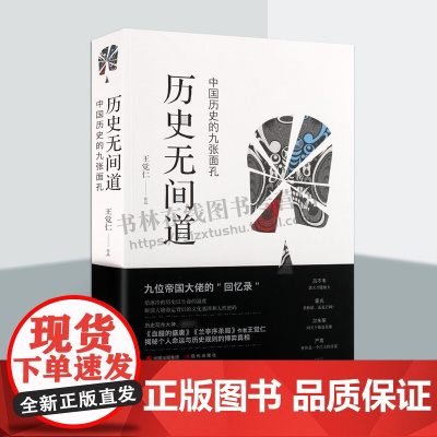 历史无间道 王觉仁 著 吕不韦霍光尔朱荣蔡京刘瑾严嵩中国历代政治得失历史朝代权臣列传人物传记书籍 现代出版社