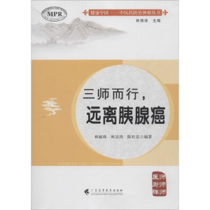 [M]三师而行,远离胰腺癌-9787536161498