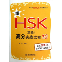 [M]新HSK(四级)高分实战试卷-9787301218242