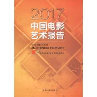 正版新书]2017中国电影艺术报告中国电影家协会理论评论委员会97