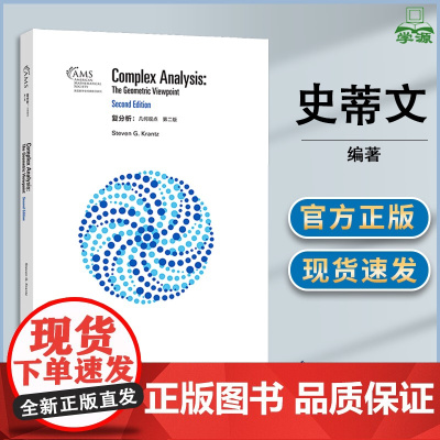 复分析几何观点 第二版 第2版 史蒂文·克兰茨 高等教育出版社 美国数学会经典系列
