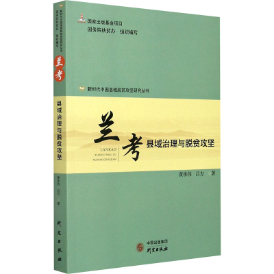 醉染图书兰考 县域治理与脱贫攻坚9787519907570