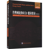 醉染图书经典域论和应力-能量张量9787560394046