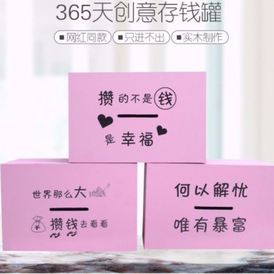 媚岚抖音存钱罐365天计划箱实木只进不出网红女成人创意超大号储蓄盒20*15*18cm