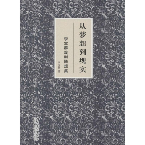 醉染图书从梦想到现实9787104043782