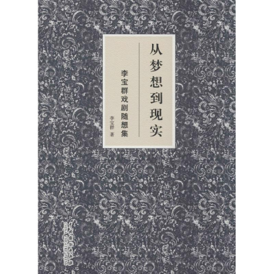 醉染图书从梦想到现实9787104043782