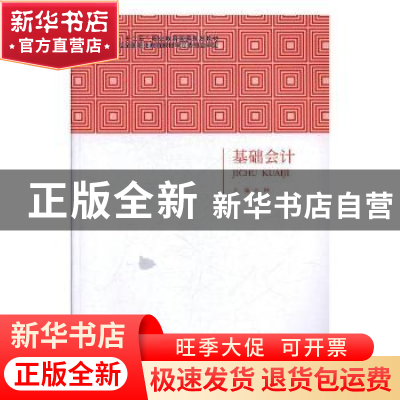 正版 基础会计 王坤主编 北京出版社 9787200107104 书籍