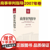 商事审判指导 2007年卷合订本 商事审判指导与参考丛书2007年度卷 民事审判第二庭编 人民法院出版社97875107