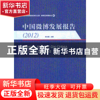正版 中国微博发展报告:2012 佟力强主编 人民出版社 97870101215