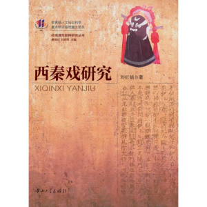 醉染图书西秦戏研究9787306035813