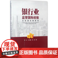 银行业监管经验及我国实践研究