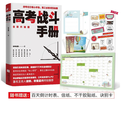 醉染图书高考战斗手册9787539999555