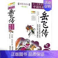 [正版]岳飞传书青少年版北京少年儿童出版社名人传记名著小学生读青少版课外书精忠报国原版五年级六年级课外书少儿读物7-10