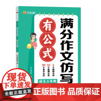 [汉知简]2025秋小学语文 满分作文彷写有公式 小学3-6年级满分作文彷写有公式分类学习写作技巧 正版书籍 HH