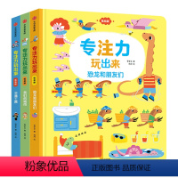 专注力玩出来(套装3册) [正版]玩出来的专注力系列 (低幼版) 1-4岁 菲奥娜 瓦特 著[英] 斯蒂芬 巴克 绘 手