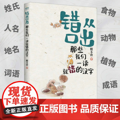 错从口出那些我们一读就错的汉字 汉字真好玩小学一年级语文二暑期三课外四读物五提高语文素养书籍 人民邮电出版社