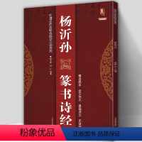[正版] 杨沂孙篆书诗经 中国历代名碑名帖放大本系列 历代书法经典教程初学者入门大小鸟篆毛笔软笔书法字帖古诗词集字临摹