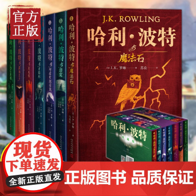 正版 哈利波特 全集全套7册典藏珍藏版精装 礼盒装中文版哈利波特 与魔法石凤凰社火焰杯死亡圣器密室混血王子哈利波特全集纪