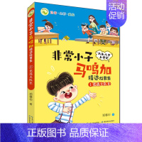 [正版]非常小子马鸣加精选故事集1:竞选大队长·注音·全彩·美绘郑春