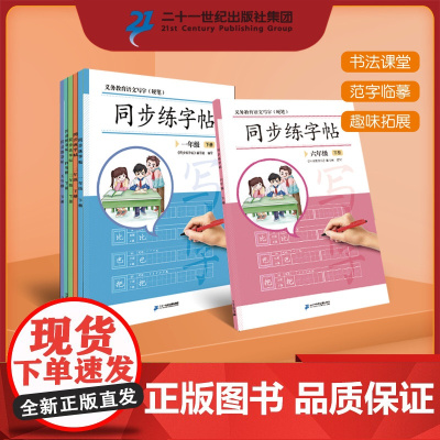 [版课文同步]同步练字帖1-6年级下册 每日一练 小学生专用 笔画笔顺偏旁部首临摹 描红 二十一世纪出版社