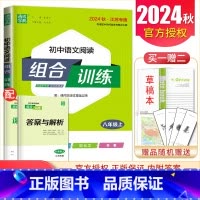 [正版]江苏2024秋初中语文阅读组合训练八年级上册 8年级上同步初二课时单元练习 古诗词文言文现代文名著训练 阅读考点