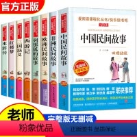 五年级上下册必读8本 [正版]快乐读书吧五年级上下册全套 中国民间故事人教版欧洲非洲列那狐的故事 四大名著原著小学生版老