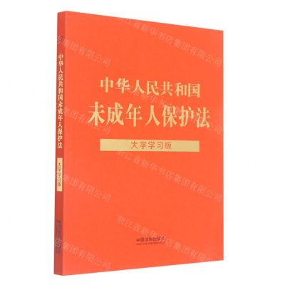 [N]中华人民共和国未成年人保护法(大字学习版)-9787521626469