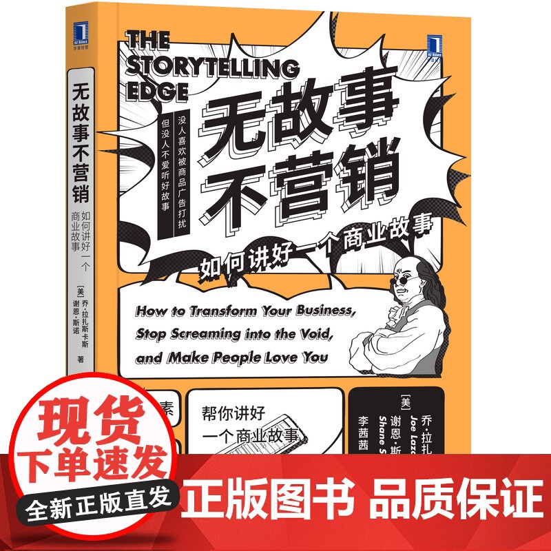 无故事不营销(如何讲好一个商业故事) 乔 拉扎斯卡斯 品