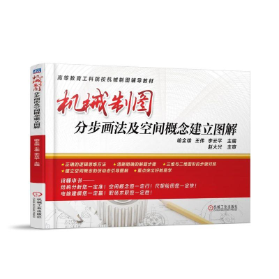 正版新书]机械制图分步画法及空间概念建立图解/喻全雄喻全雄978