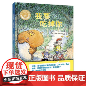 我要吃掉你(聪明豆绘本.大奖章系列2)