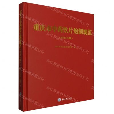 [N]重庆市中药饮片炮制规范(2023年版)(精)-9787568942706
