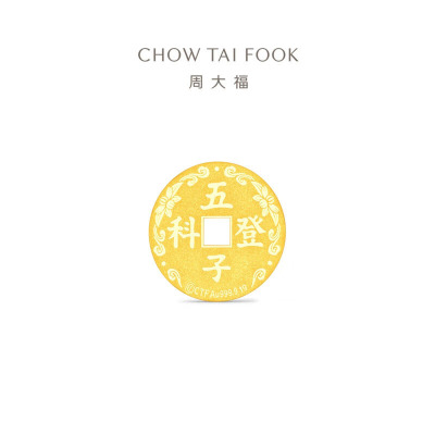 周大福状元及第五子登科 钱币金章足金黄金工艺金币计价送礼物EOI94-EOI95-EOI96