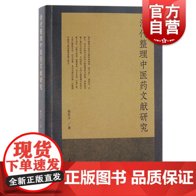 清代整理中医药文献研究