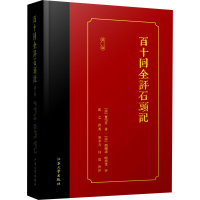 [M]百十回全评石头记 第2版-9787568410281