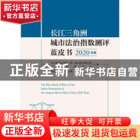 正版 长江三角洲城市法治指数测评蓝皮书:2020 年度:2020 year