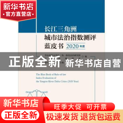 正版 长江三角洲城市法治指数测评蓝皮书:2020 年度:2020 year