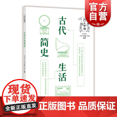 古代生活简史 上海科学技术文献出版社