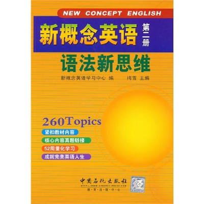 正版新书]新概念英语语法新思维(第二册)新概念英语学习中心9787