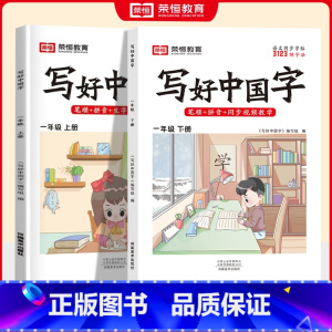 [2本]一年级上下册❤️语文 [正版]2025春版小学生写好中国字正楷临摹儿童硬笔楷书一二年级三四上下册同步练字帖课