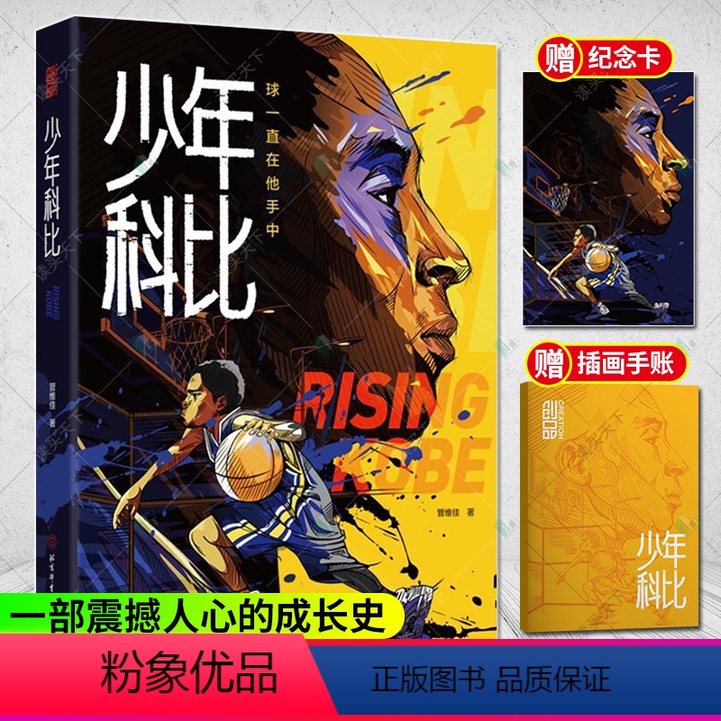 [正版]少年科比 科比自传 曼巴精神 球一直在他手中 管维佳 赠全彩手绘插画手帐和科比纪念卡1片 科比布莱恩特 nba
