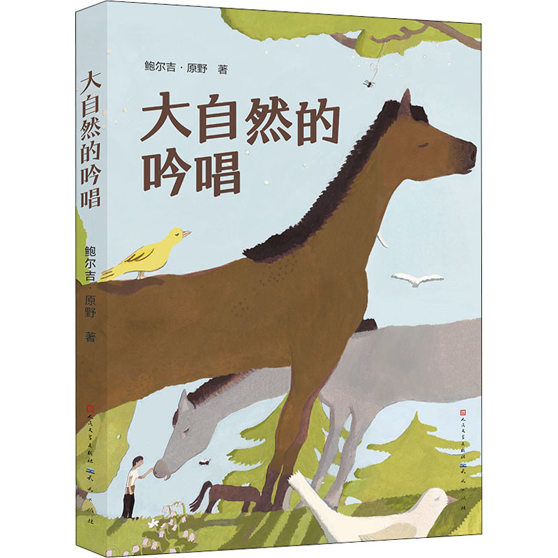 正版新书]大自然的吟唱鲍尔吉·原野9787501618583
