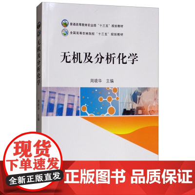 无机及分析化学 周晓华主编 9787109242579 中国农业出版社教材
